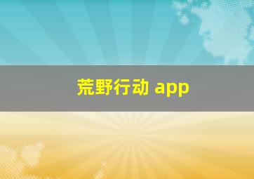 荒野行动 app